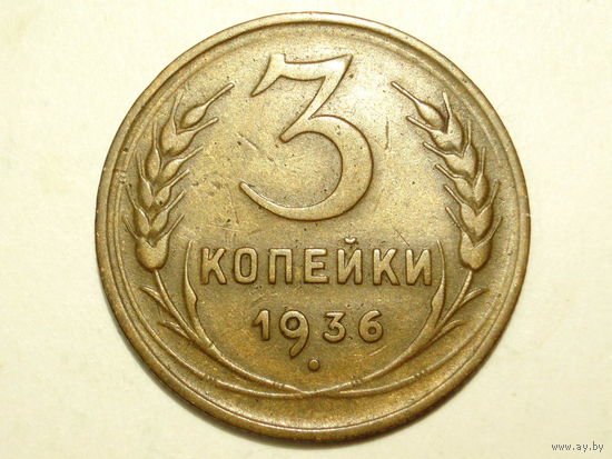 3 копейки 1936 - подарок при покупке на 18 руб.