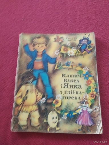 Клякса-Вакса и Янка з Дзiунагорска\011