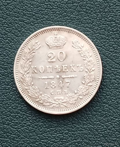20 копеек 1847 СПб па