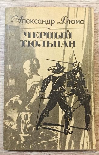 А.Дюма Черный тюльпан