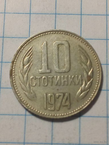 10 стотинак Болгария 1974 год
