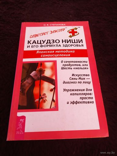 Кацудзо Ниши и его формула здоровья. Японская методика самоисцеления