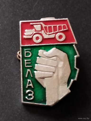БЕЛАЗ.
