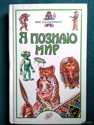 Мир загадочного // Серия: Я познаю мир