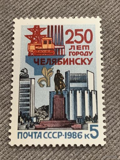 СССР 1986. 250 лет городу Челябинску