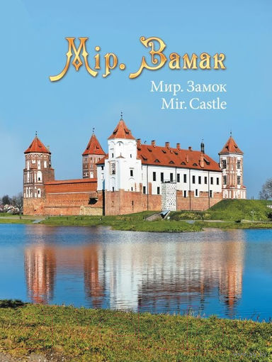 Мір. Замак. Мир, Замок. Mir. Castle