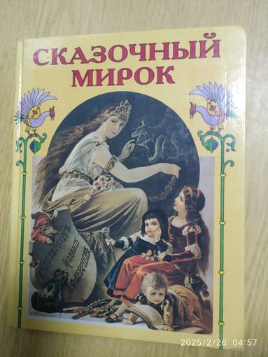 Сказочный мирок. Сказки и предания в пересказе О. И. Роговой.(л)