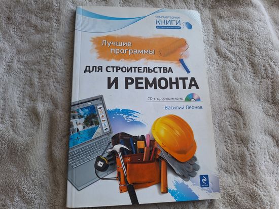 Лучшие программы для строительства и ремонта - плюс CD диск