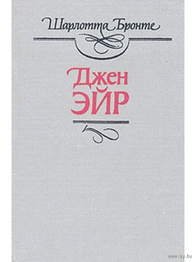 Джен Эйр