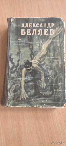 Книга А.Беляев.1957г.