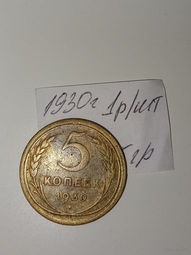 5 копеек 1930  СССР РАСПРОДАЖА
