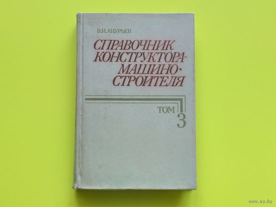 Анурьев В. И. Справочник конструктора-машиностроителя, том 3. Москва, 1980 (5-е изд.). Очень толковый, во многом актуальный и по сегодняшний день справочник. Торг.