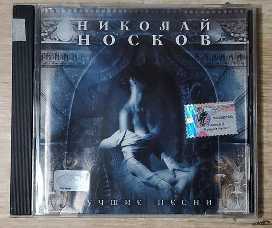 CD,(Русские) Николай Носков – Лучшие Песни