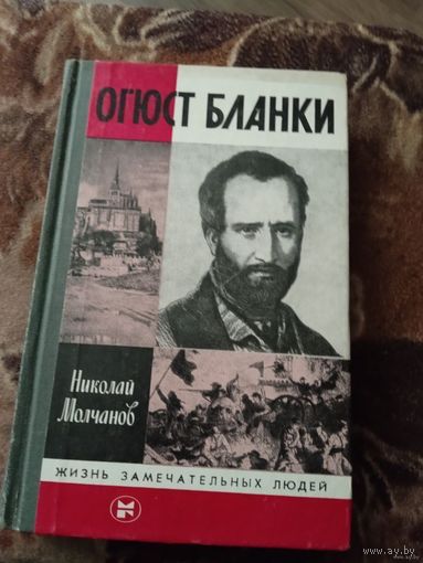 Жзл ОГЮСТ БЛАНКИ.