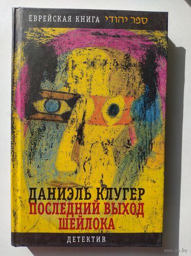 Даниэль Клугер. Последний выход Шейлока // Серия: Еврейская книга