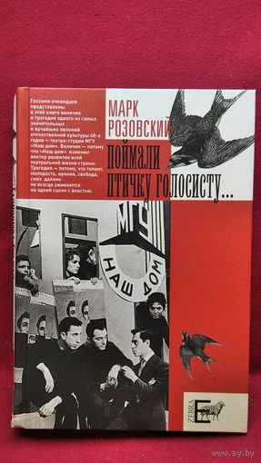 Марк Розовский. Поймали птичку голосисту... Эстрадная студия МГУ Наш дом. Жизнь и гибель