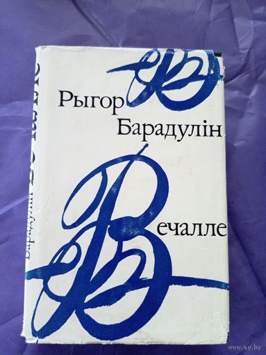 Рыгор Барадулін"Вечалле"\9