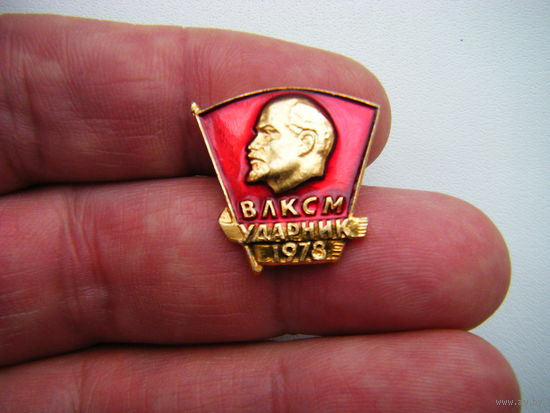 ВЛКСМ УДАРНИК 1978г.