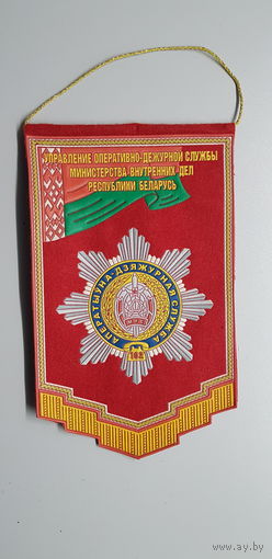 Вымпел управление оперативно-дежурной службы МВД Беларусь