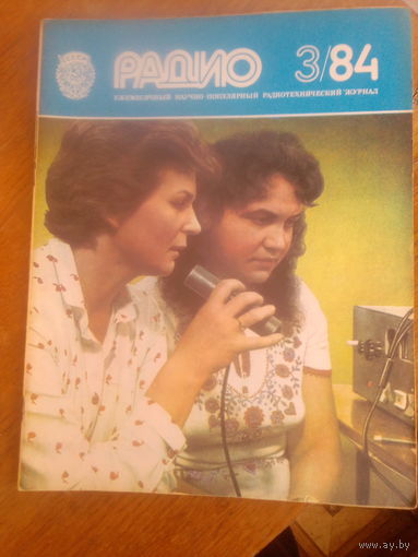 Журнал Радио 1984--3 выпуск.