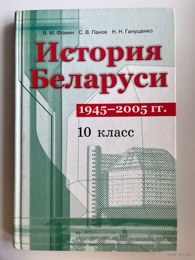 В.М. Фомин и др. История Беларуси 10 класс