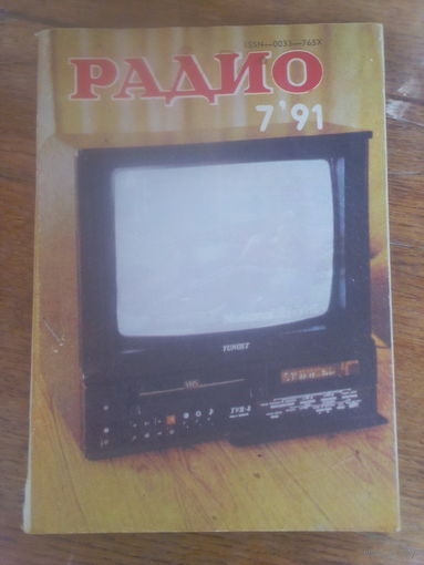 Журнал Радио 1991--7 выпуск.