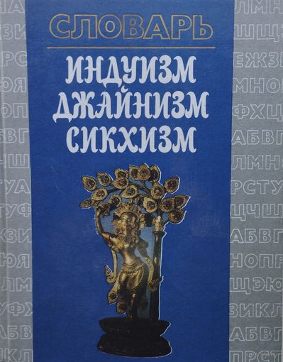 Индуизм Джайнизм Сикхизм