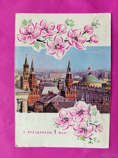 1 мая! Подписанная. Дергилев. 1363.