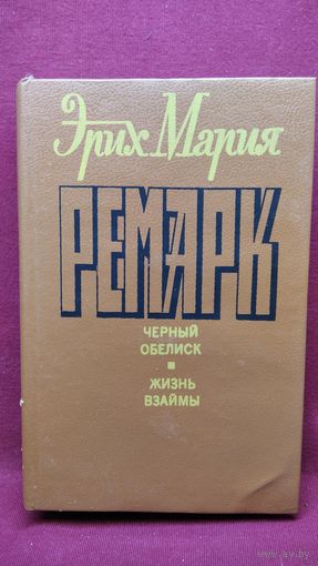 Э.М. Ремарк. Черный обелиск Жизнь взаймы