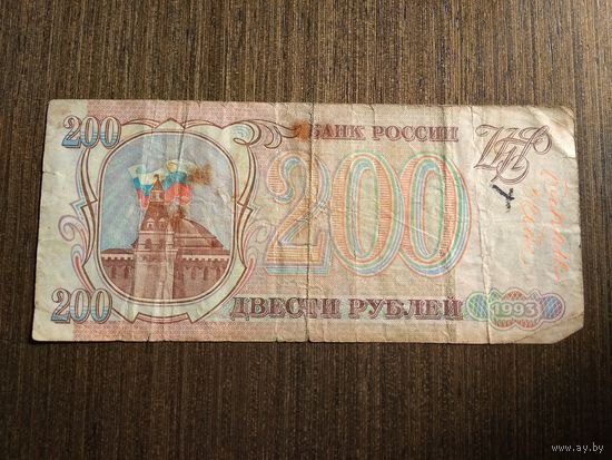 200 рублей Россия 1993 МЛ 1413946