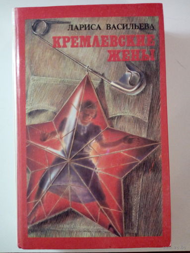 Лариса Васильева  Кремлевские жены
