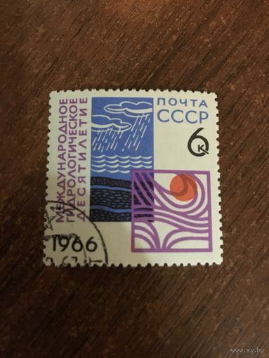 СССР 1966. Международное гидрологическое десятилетие. Полная серия