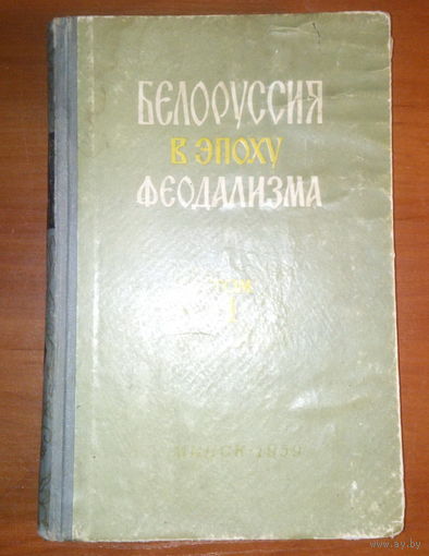 Белоруссия в эпоху феодализма. Том 1 - тираж 2000 экз.