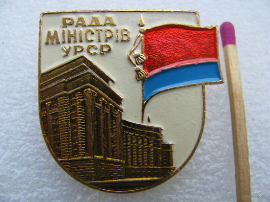 Значок. Совет Министров УССР