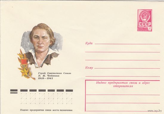 СССР 1978 МХК Герой Советского Союза Чайкина (к3)