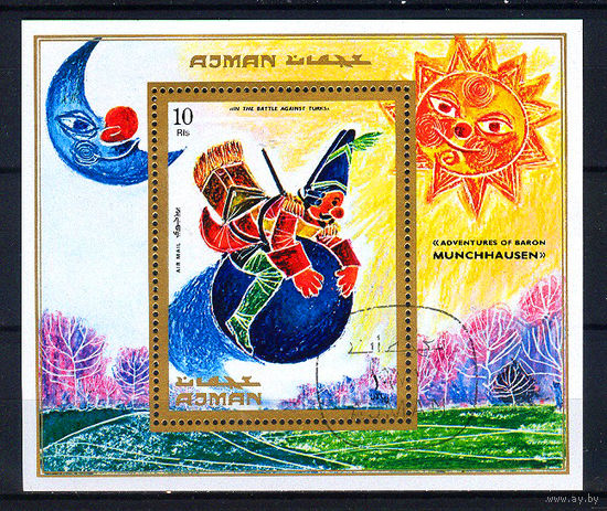 1971 ОАЭ. Аджман. Барон Мюнхгаузен