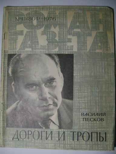 В. Песков. Дороги и тропы. Роман-газета. 1976 год.