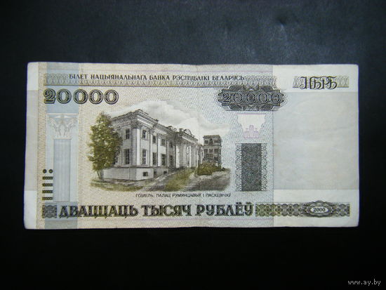 РЕДКАЯ СЕРИЯ! 20000 рублей 2000 г. Бх