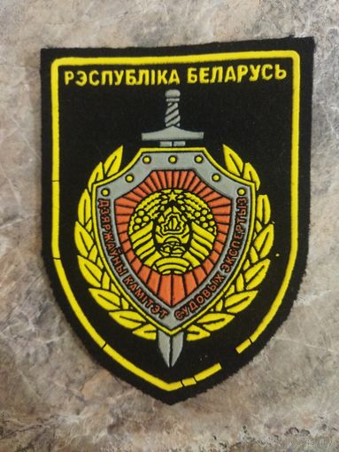 Нарукавный знак. Государственный комитет судебных экспертиз.