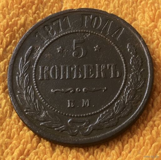 5 копеек 1871 года.