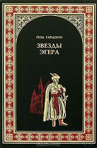 Геза Гардони. Звезды Эгера. Серия "Всемирная история в романах"