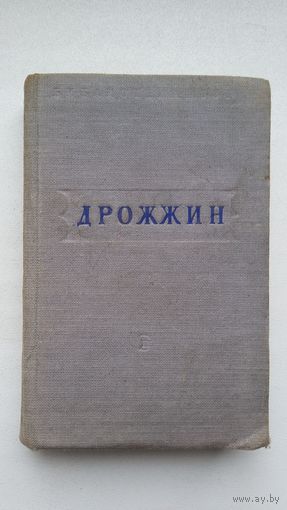 Спиридон Дрожжин. Стихотворения (Библиотека поэта; малая серия)