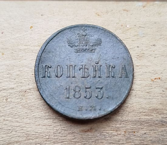 1 КОПЕЙКА 1853 ЕМ Состояние.