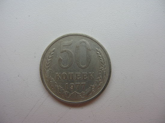 50 копеек 1977