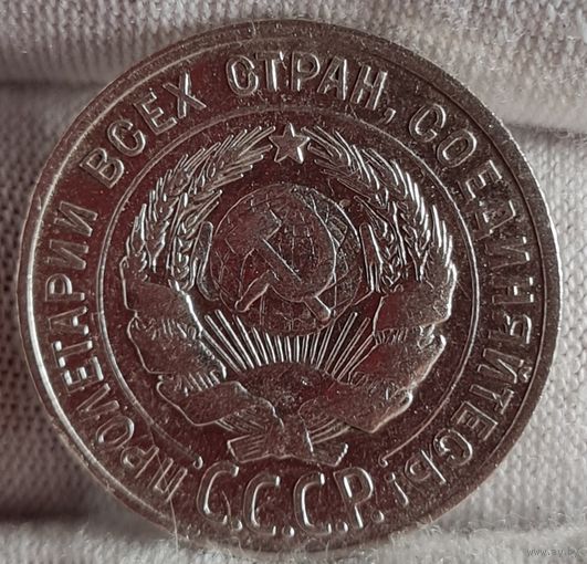 20 копеек 1929 года, СССР, ХОРОШИЕ!
