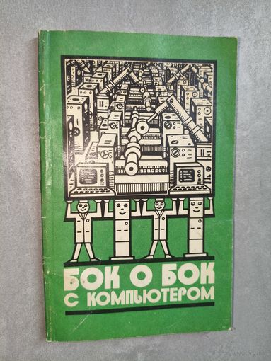 Михаил Перегудов, Александр Халамайзер "Бок о бок с компьютером"