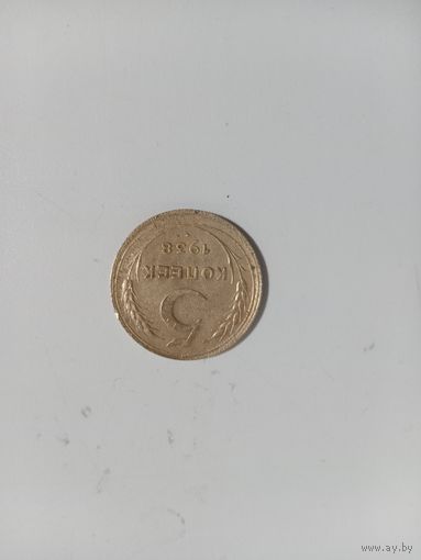 5 копеек 1938 года