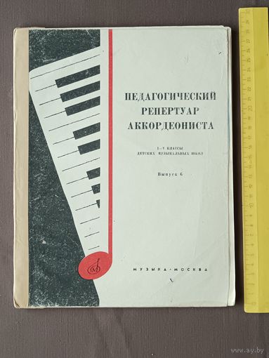 Педагогический репертуар аккордеониста для детских музыкальных школ. I-V классы. Выпуск 6 (3661)