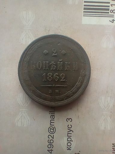 2 копейки 1862 года