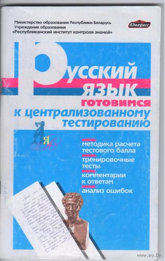 Русский язык.Готовимся к централизованному тестированию.